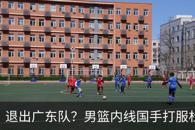 退出广东队？男篮内线国手打服杜锋，或申请交易离队！